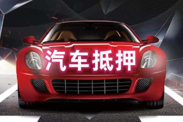 宁波诚信二手车抵押