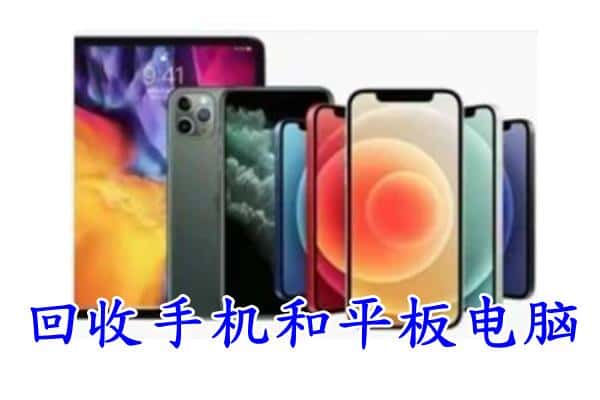 宁波回收手机